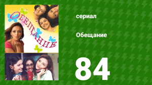 Обещание 84 серия (сериал, 2006)