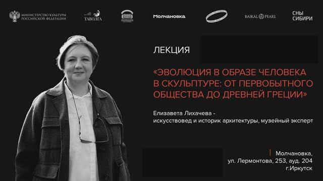Лекция «Эволюция в образе человека в скульптуре: от первобытного общества до Древней Греции» смотреть онлайн