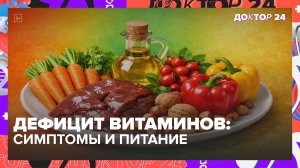 Витамины A, B, C и E: признаки дефицита и как восполнить правильно | Доктор 24