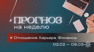 Прогноз на неделю (2-8 февраля). Расклад Таро | Анастасия MON | Школа "Сила Таро"