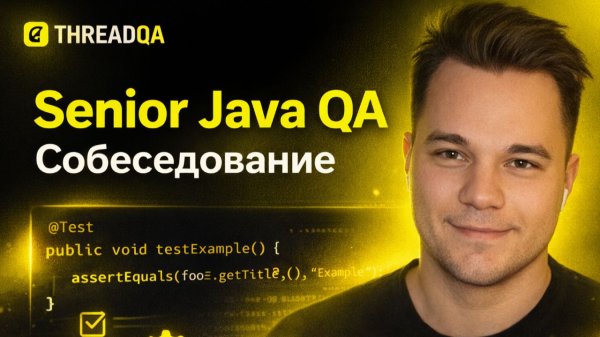 Мок собеседование Senior Java QA Automation | Live Coding JUnit Extensions + реальные вопросы