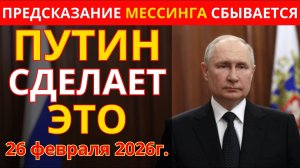 МЕССИНГ предупреждал! Что произойдет 26 февраля 2026г.