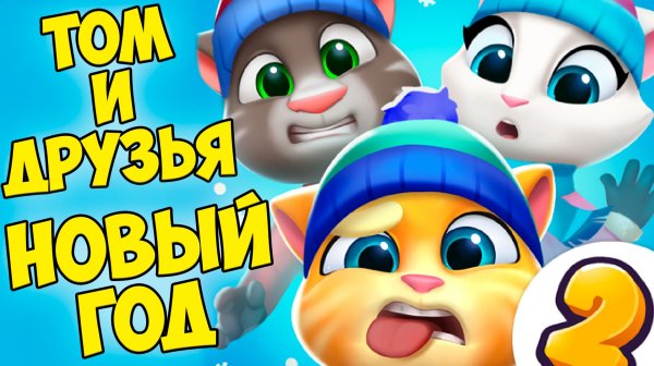 😻Мой Говорящий Том: Друзья 2🔥новый год🔥вкусняшки кота #том