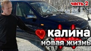 КАЛИНА НОВАЯ ЖИЗНЬ ЧАСТЬ 2