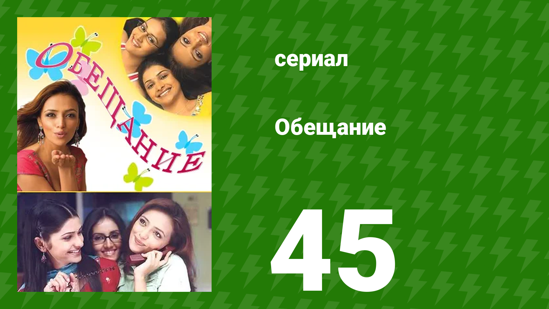 Обещание 45 серия (сериал, 2006) смотреть онлайн