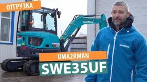 Мини-экскаватор SUNWARD SWE35UF для лидера группы «Ума Турман» — звёздная отгрузка!