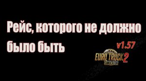 Рейс, которого не должно было быть. ETS2 1.57