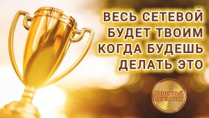 ВЕСЬ СЕТЕВОЙ БУДЕТ ТВОИМ, КОГДА БУДЕШЬ ДЕЛАТЬ ЭТО