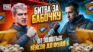 РАЗОБЛАЧЕНИЕ ZERBINA!🌟DUSHNILA vs ZERBIN 🚀 БИТВА ЗА ЗОЛОТУЮ БАБОЧКУ!!🔥ОТ ЗОЛОТЫХ КЕЙСОВ ДО ФУЛЛ 6