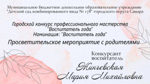 Просветительское мероприятие с родителями Жинчевская М.М.