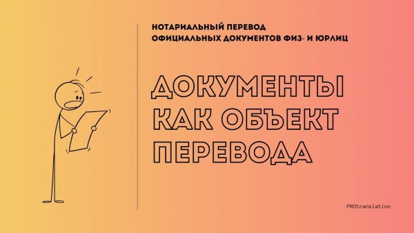 2. Документы как объект перевода