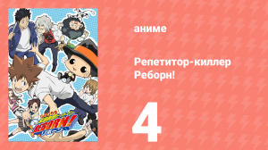 Репетитор-киллер Реборн! 4 серия (аниме-сериал, 2006)