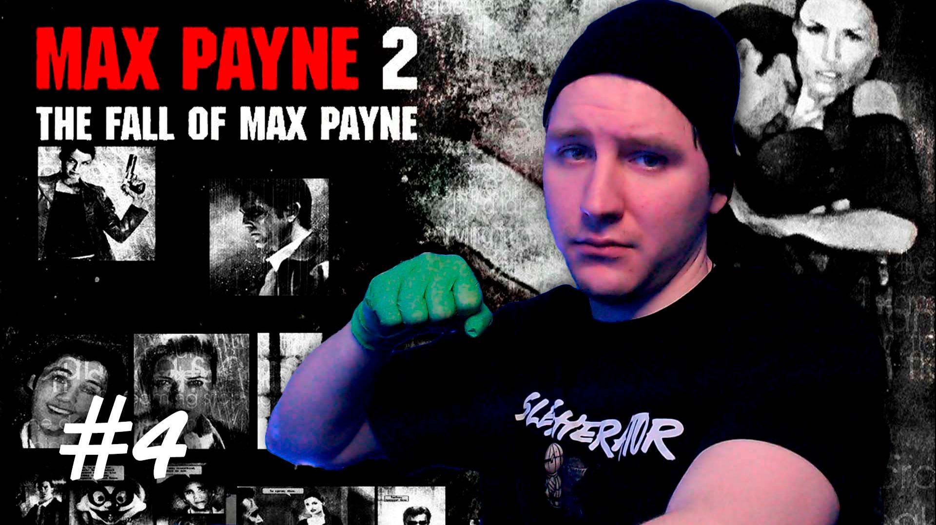 Max Payne 2 | Притворился уборщиком #4