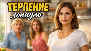 Свекровь годами давила и унижала. Но на кухне невестка сорвалась и поставила всех на место.