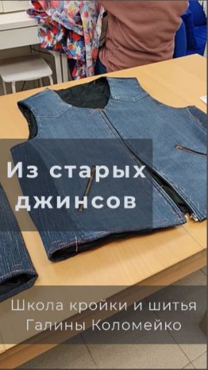 Из старых джинсов. Шьем с Галиной Коломейко