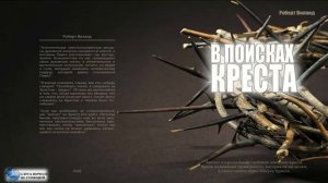 2. Крест, как Тайна природы. В поисках КРЕСТА. Р. Виланд