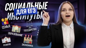 Социальные институты: теория и практика для ЕГЭ по обществознанию | Умскул