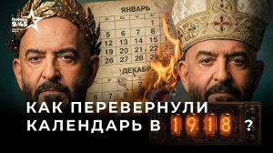 Юлианский на григорианский. Годовщина великого спора | Победа 9/45