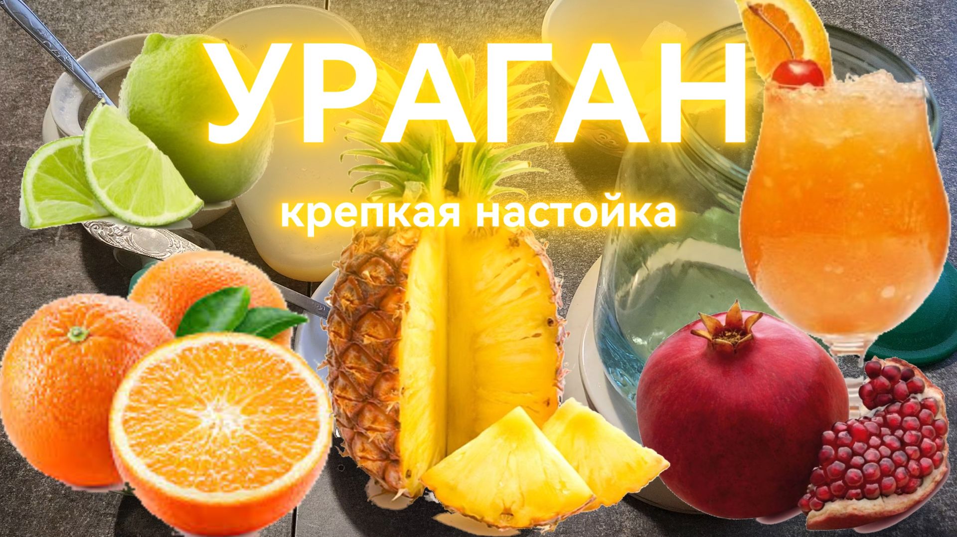 Ураган - адаптация коктейля под крепкую настойку