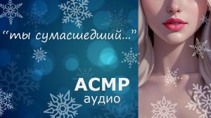АСМР Упали в снег 💋❄️💙