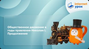 История 8 класс. Общественное движение в годы правления Николая I. Продолжение