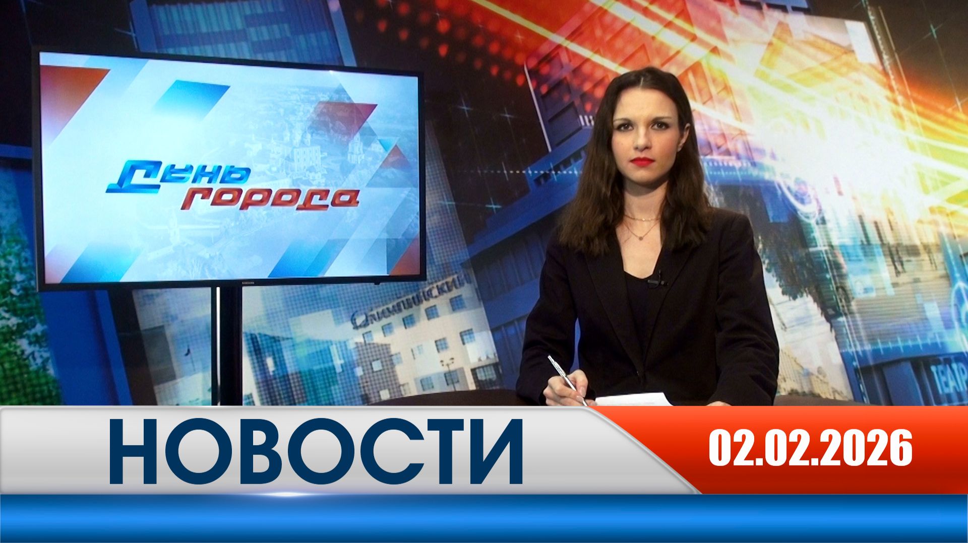 День города - новости Рязани 02.02.2026 смотреть онлайн