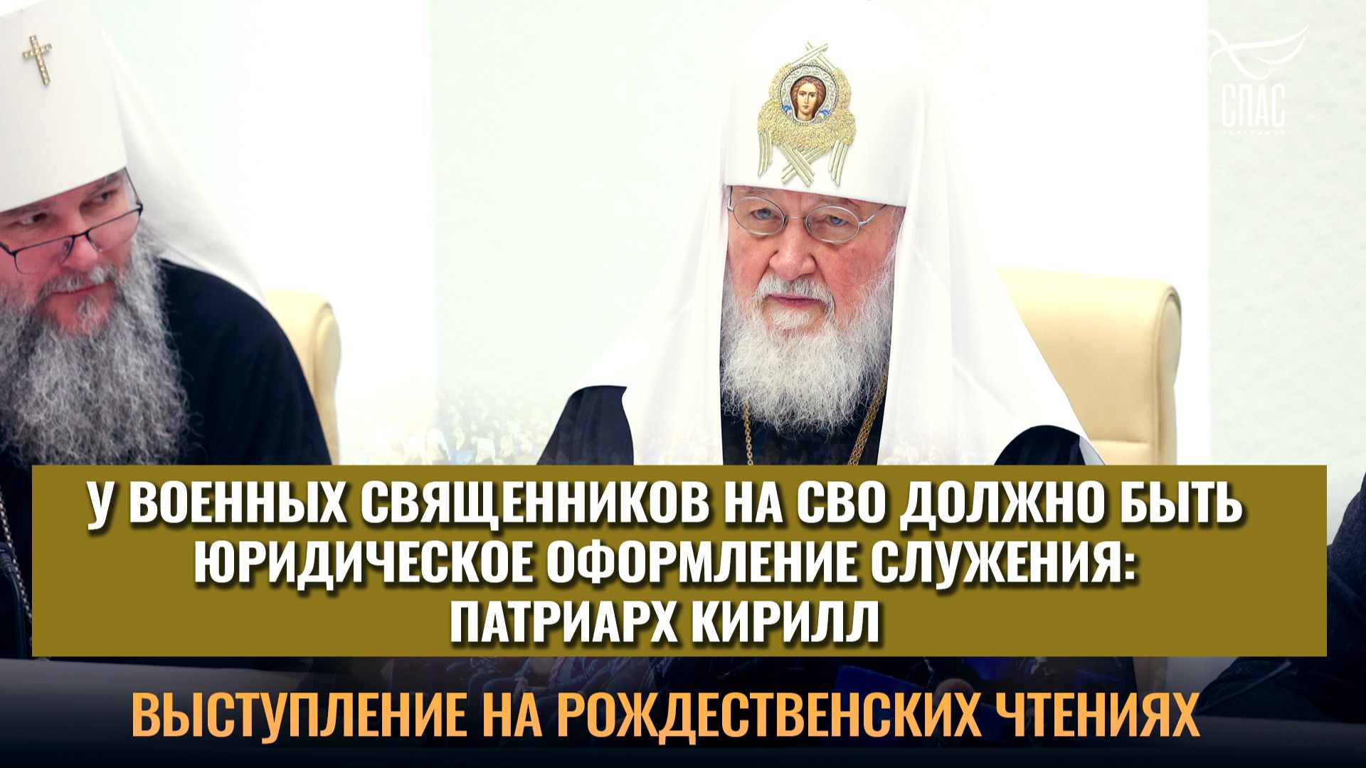 У военных священников на СВО должно быть юридическое оформление служения: Патриарх Кирилл смотреть онлайн