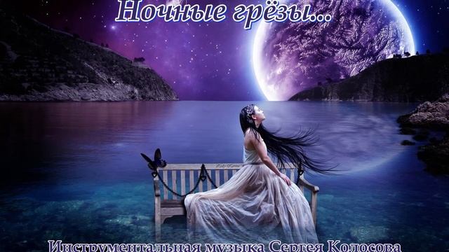 Ночные грёзы...(Музыка Сергея Колосова) смотреть онлайн
