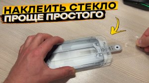 Теперь наклеить стекло на смартфон проще некуда