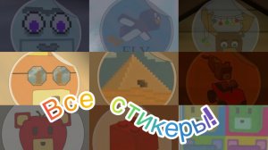Как найти все стикеры в игре Супер Беар Адвенчер!