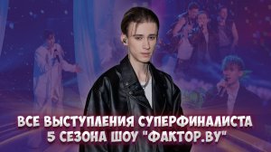 🔥Клим Астрамович — суперфиналист 5 сезона ФАКТОР.BY | Все выступления от кастинга до суперфинала