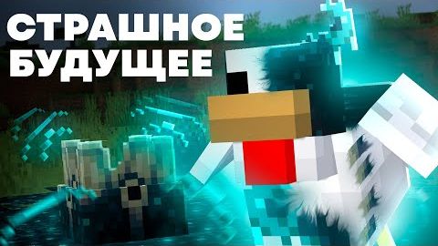 Какое будущее у Мира Майнкрафта смотреть онлайн