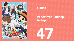 Репетитор-киллер Реборн! 47 серия (аниме-сериал, 2006)