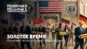 Почему золото бьет рекорды? Где и как оно хранится? Самое богатое место в мире. Понятная политика