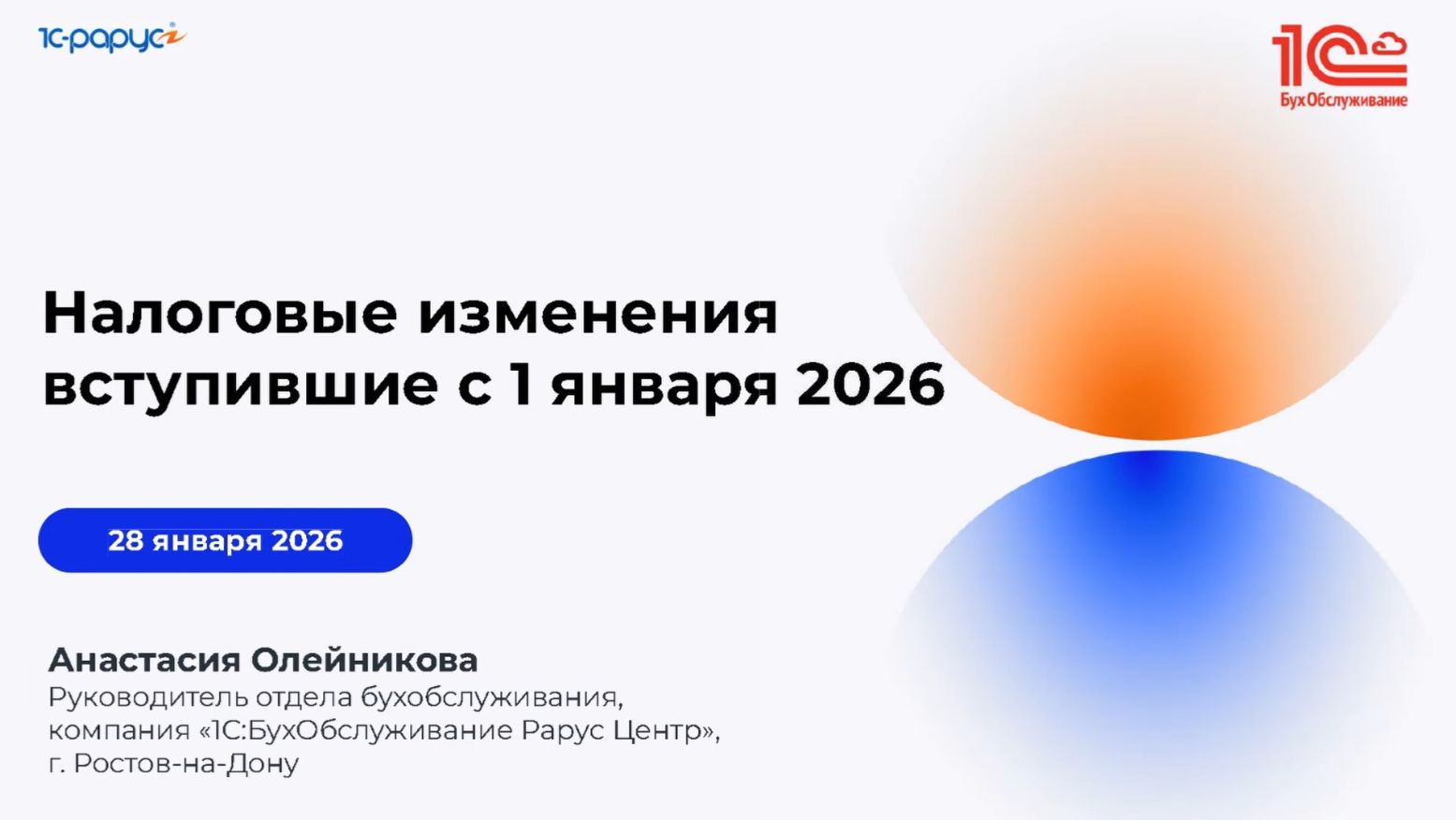Налоговые изменения вступившие с 1 января 2026. Обзор для предпринимателей - 28.01.2026 смотреть онлайн