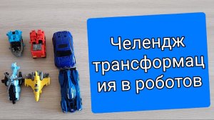 Челендж трансформация роботов