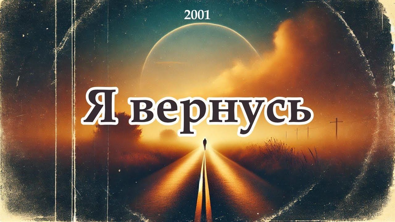 Александр Кононов - Я вернусь. Альбом 2001. I'll be back