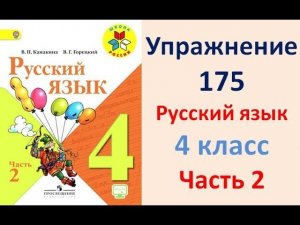 ГДЗ 4 класс, Русский язык, Упражнение. 175  Канакина В.П Горецкий В.Г Учебник, 2 часть