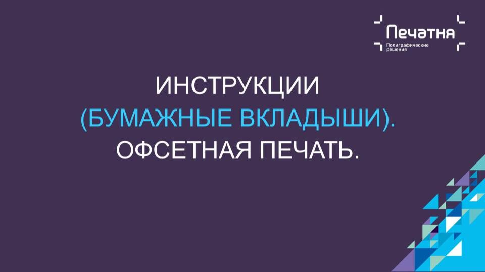 Инструкции. Офсетная печать смотреть онлайн
