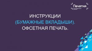 Инструкции. Офсетная печать