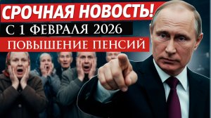 С 1 Февраля 2026 года Повышение Пенсий