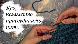ИДЕАЛЬНЫЙ СПОСОБ СОЕДИНЕНИЯ НИТЕЙ / Вязание крючком
