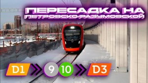 Новая станция Петровско-Разумовская на МЦД 1! Обзор станции и пересадка на метро и МЦД 3