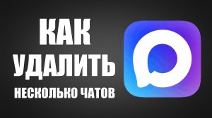 Как удалить несколько чатов в максе
