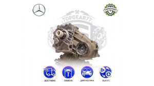 Раздаточная коробка Mercedes GLE / GLS 167 | Гарантия | Замена | Доставка