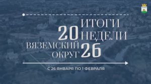 Итоги четвертой недели 2026 года