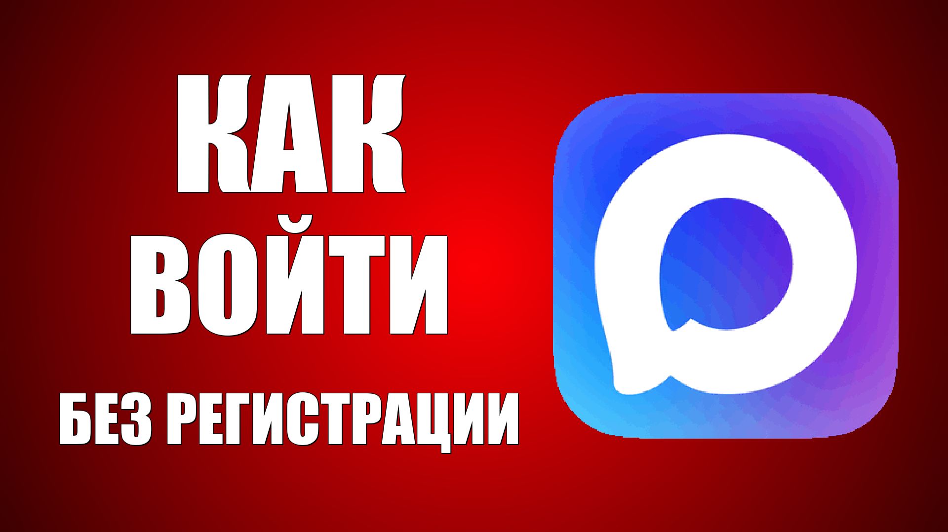 Как войти в макс без регистрации смотреть онлайн