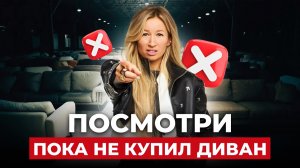 Продавец это НЕ РАССКАЖЕТ! Советы при ВЫБОРЕ ДИВАНА, чтобы было стильно, удобно и долговечно