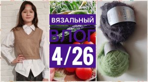 Вязальный влог 4/26 одна готовая работа