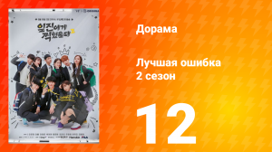 Лучшая ошибка 2 сезон 12 серия